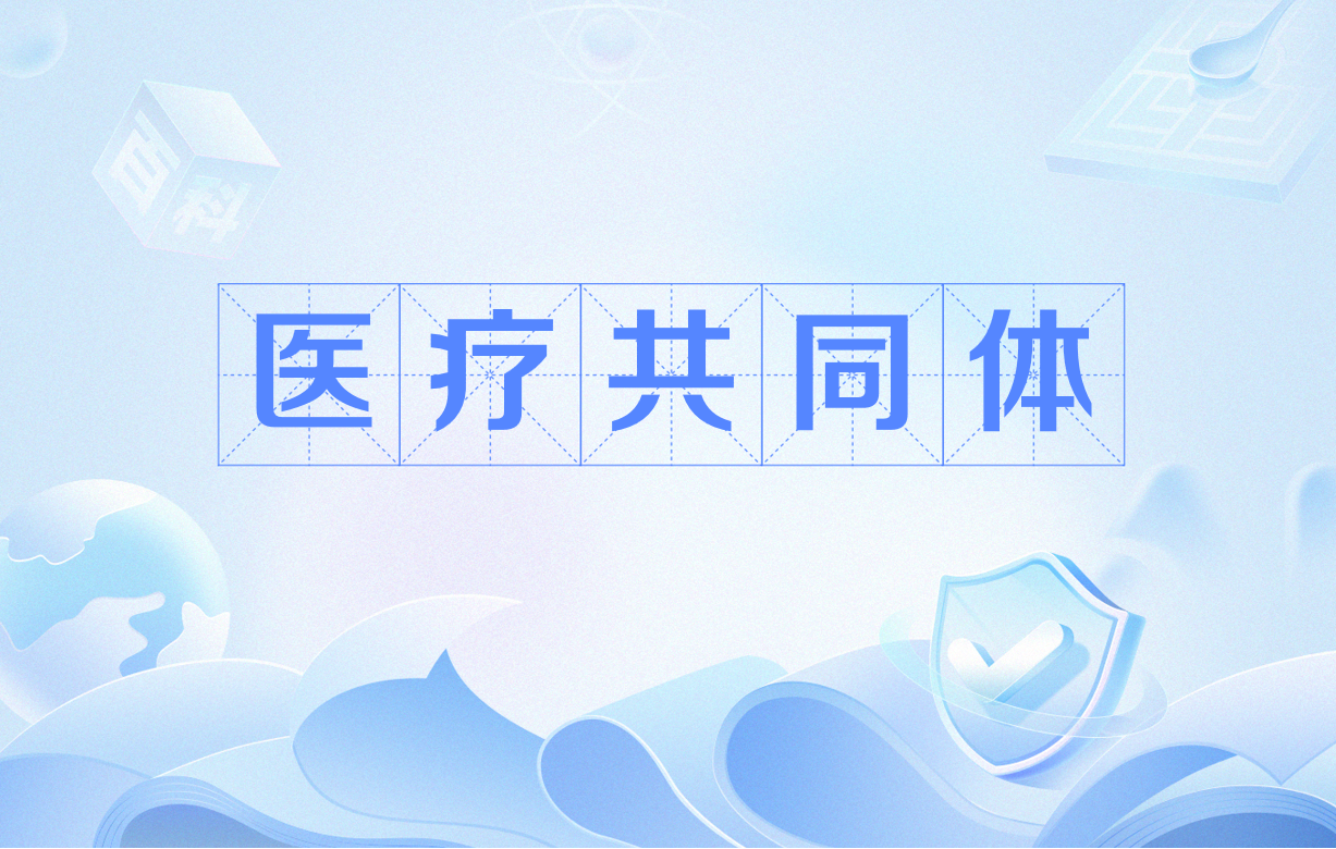 醫(yī)共體模式下，基層醫(yī)療機(jī)構(gòu)績效體系變革的五個(gè)方向